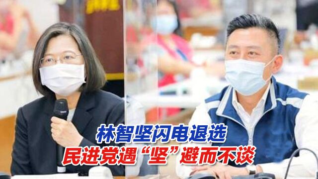 林智坚闪电退选,民进党火速止血,遇“坚”避而不谈