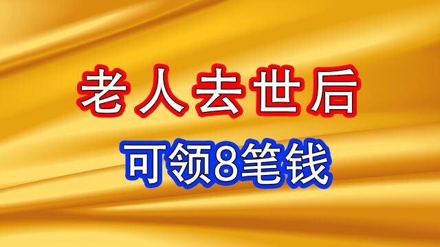 家里有老人去世,这8笔钱别忘了领,错过真的太可惜了