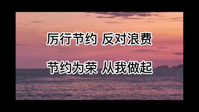 厉行节约 反对浪费内蒙古