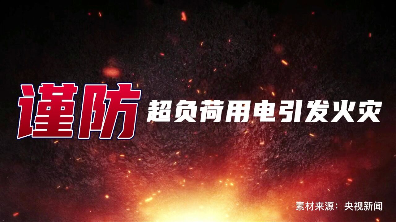 超负荷用电引发火灾_高清1080P在线观看平台_腾讯视频
