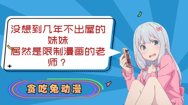 没想到几年不出屋的妹妹,居然是限制漫画的老师?