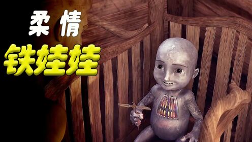 一个奇怪的铁娃娃，天生爱吃木头，温情动画：《铁娃娃》