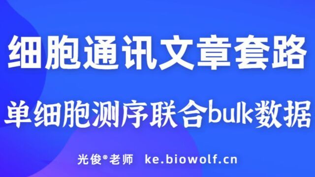 【生信自学网】课程试学GEO数据库细胞通讯文章套路视频(单细胞测序联合bulk数据)