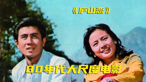 经典：对于80年代的中国，这部电影的尺度绝对算是第1梯队