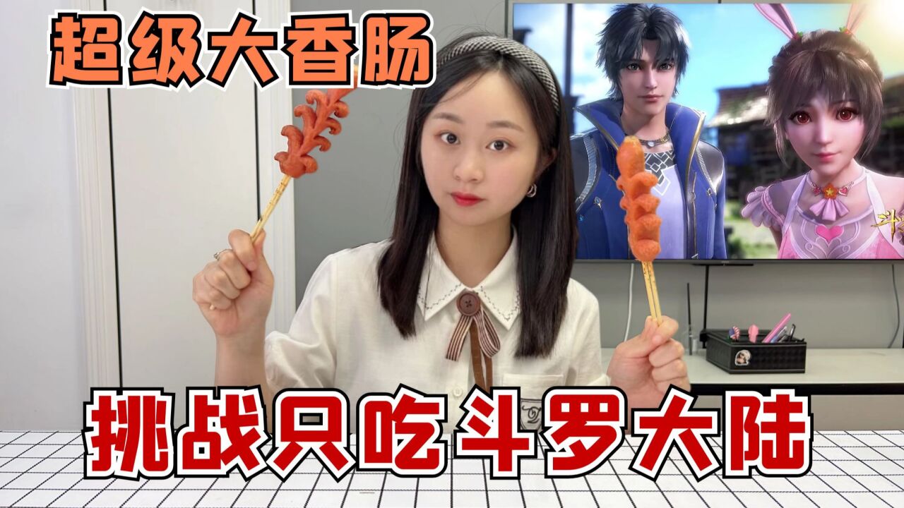 挑战一天只吃斗罗大陆里的美食，珍珍说男主太帅了，好热血！_高清