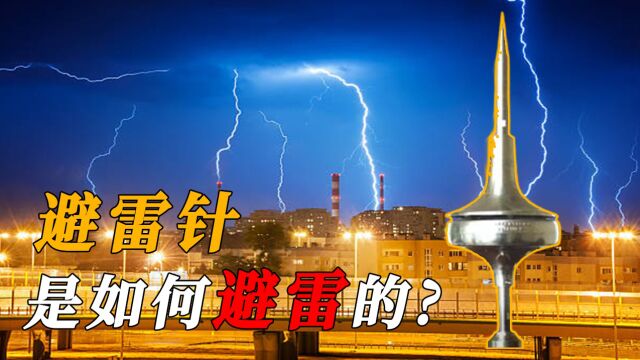 避雷针是怎样避雷的?一根避雷针,到底能保护多大的范围?