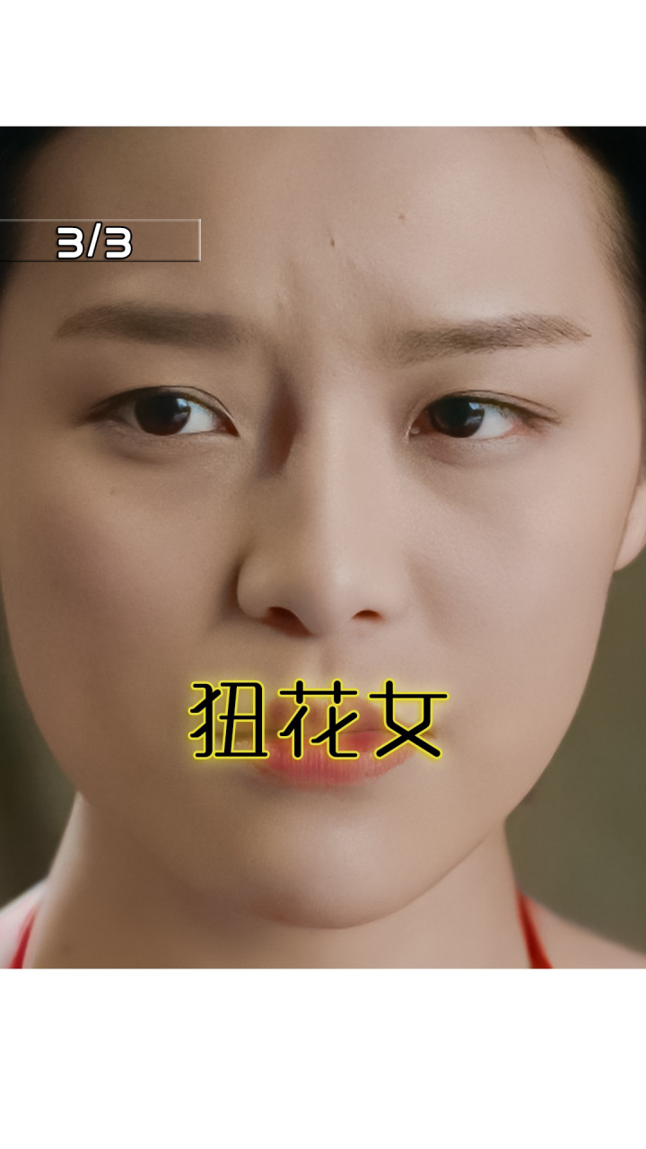 狃花女的悲惨命运,生存靠生育能力3