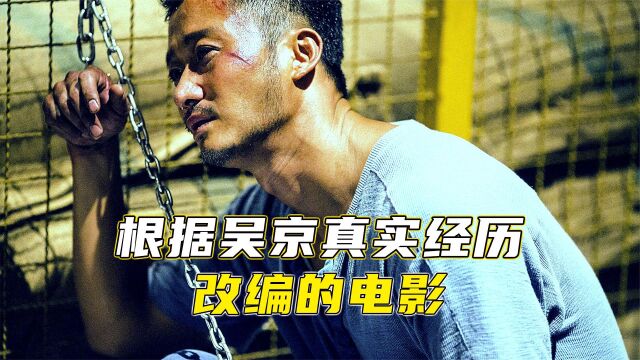 根据在港真实经历改编的电影!由于太过黑暗内地删减19分钟!