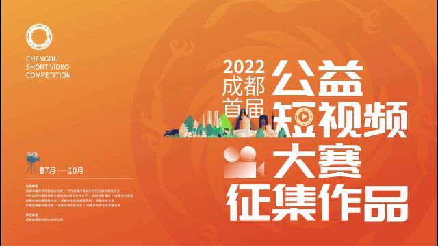 2022成都首届公益短视频大赛征集作品——《垃圾分类》