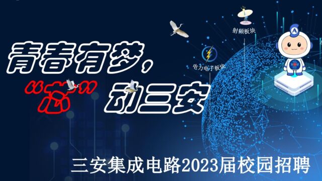 三安集成电路2023届校园招聘宣传片