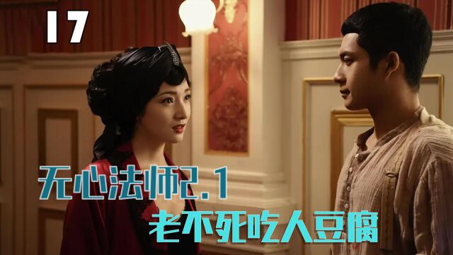 无心法师2.1:一个不老不死的法师,竟明目张胆吃人豆腐(17)