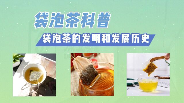 袋泡茶oem贴牌科普:袋泡茶的发明及未来发展