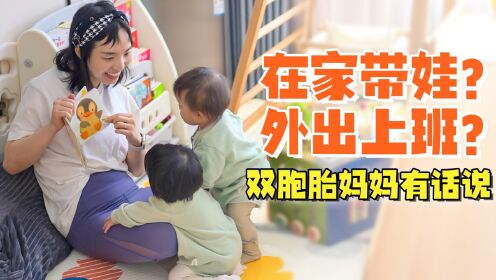 在家带娃还是外出上班？双胞胎妈妈生宝宝1年后，真实体验！_高清
