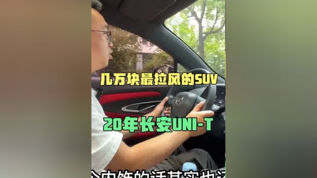 现在的国产车能要吗?粉丝20年长安UNIT不要了,二手车还值多少#二手车 #好车不等人 #用车知识