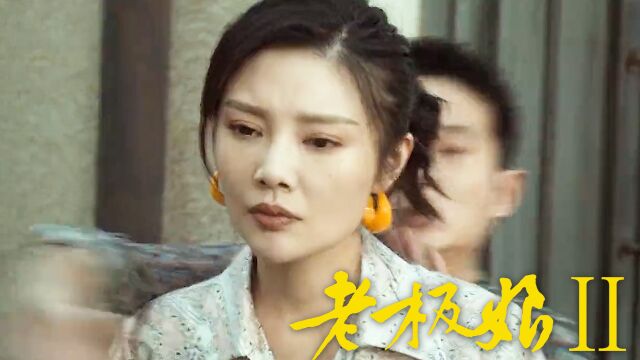 《老板娘2无间潜行》徐冬冬展现女性力量,卧底黑帮耀眼魅力