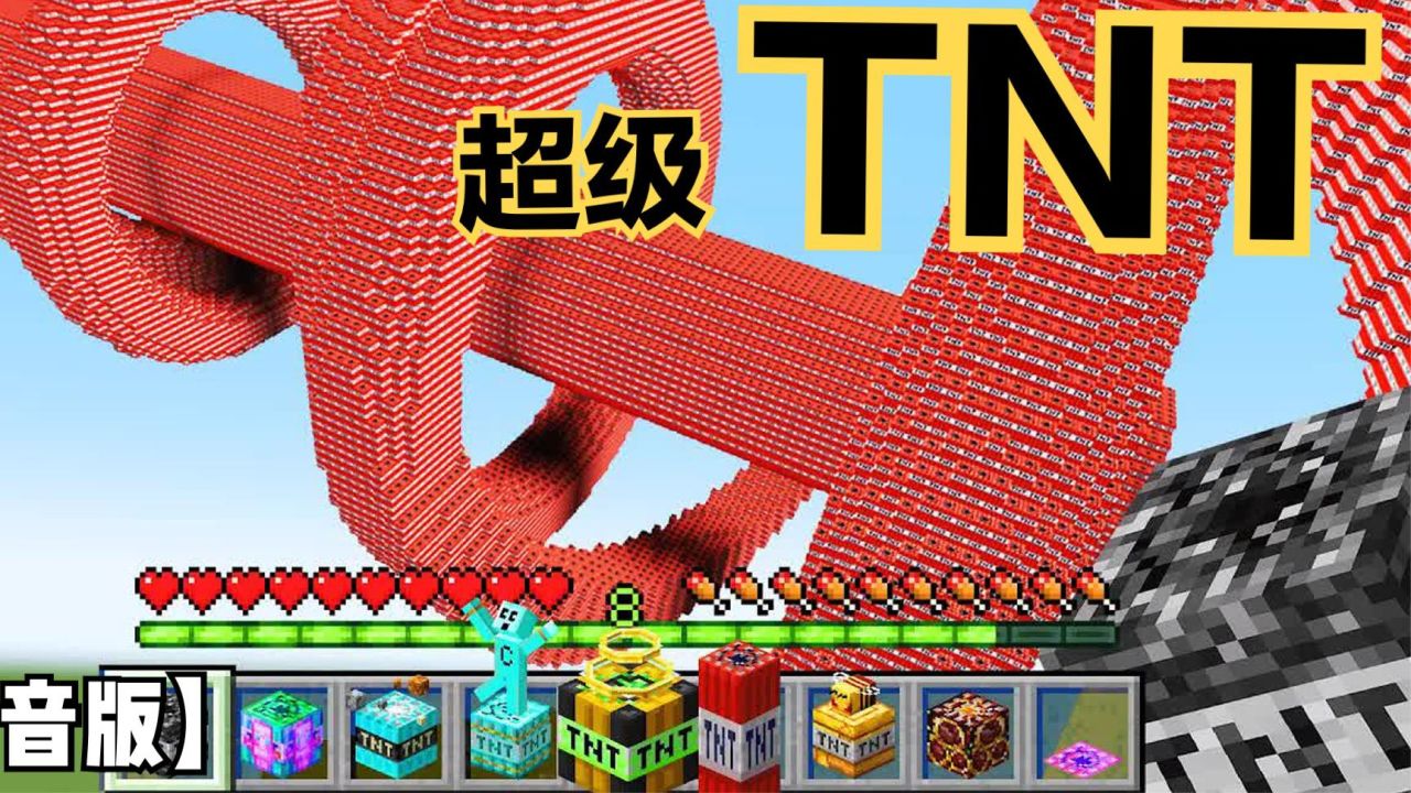 《我的世界》里的超级TNT