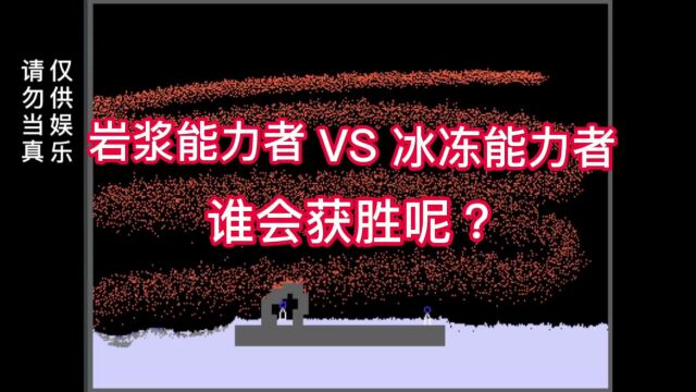 粉末游戏:岩浆能力者VS冰冻能力者,哪方才是最后的胜利呢