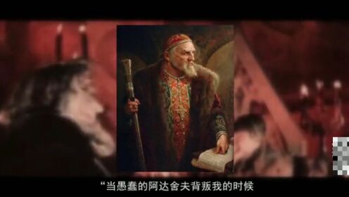 俄罗斯历史第十一集:恐怖的伊凡雷帝1_高清1080P在线观看平台_腾讯视频
