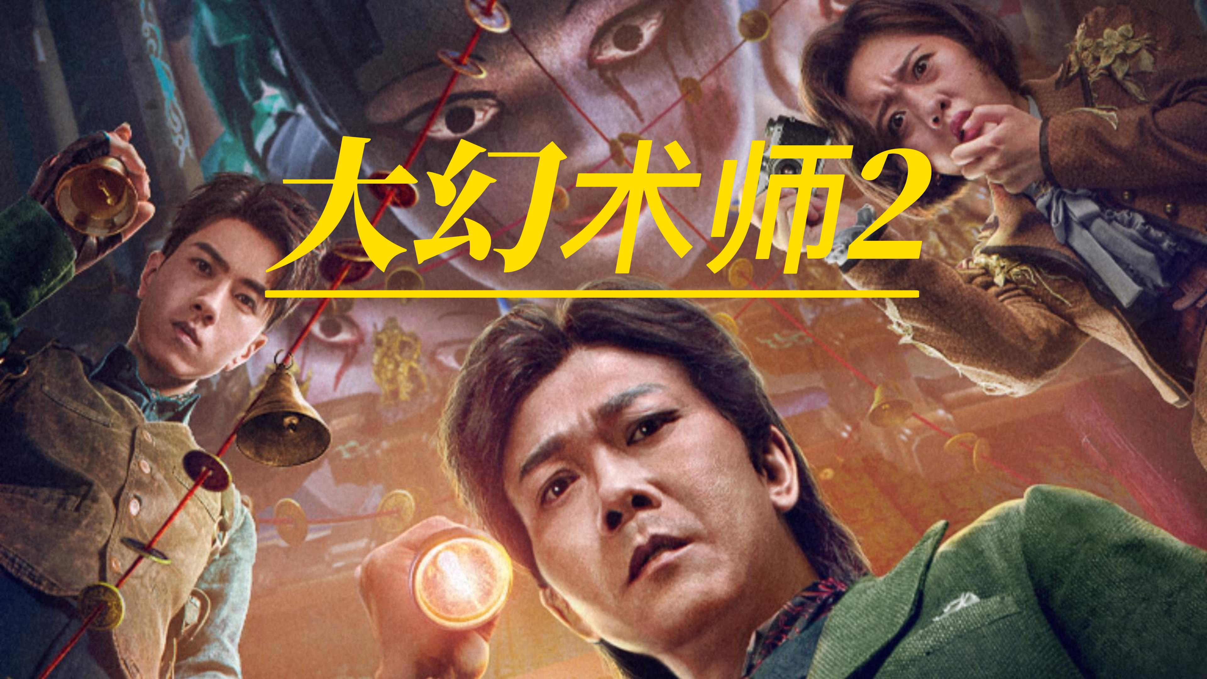 第五集 电影大幻术师2解说 _腾讯视频