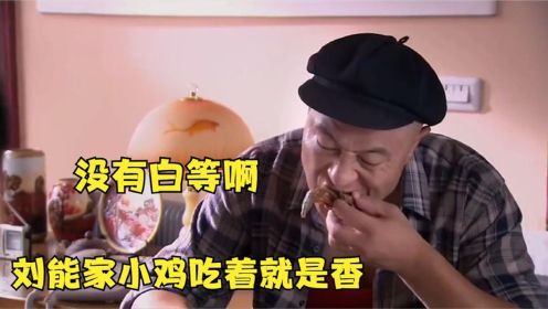 刘能去赵四家吃饭，刚上菜就夹了鱼头和鸡腿，可把赵四给心疼坏了