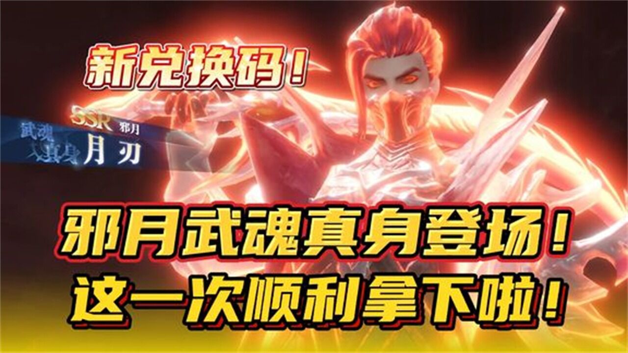 斗罗大陆:魂师对决邪月武魂真身登场这一次顺利拿下啦_高清1080P在线观看平台_腾讯视频