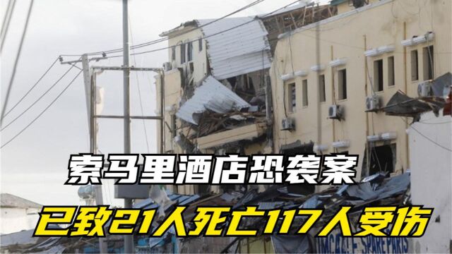 索马里酒店恐袭案已致21人死亡117人受伤