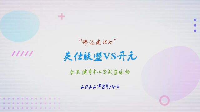 平湖篮协2022“臻远建设杯”三人篮球赛 英仕联盟VS开元