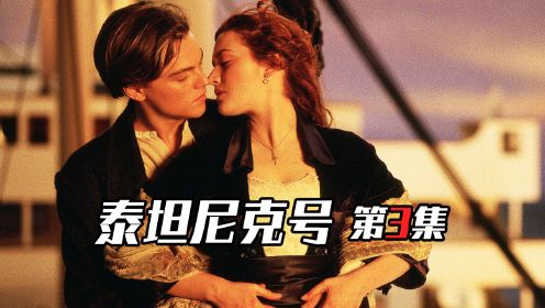 时隔二十五年《泰坦尼克号3》依旧经典，苦等近一个世纪的唯美爱情故事