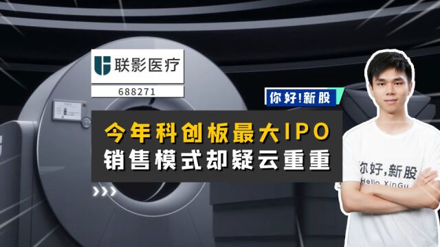 联影医疗:今年科创板最大IPO,销售模式却疑云重重