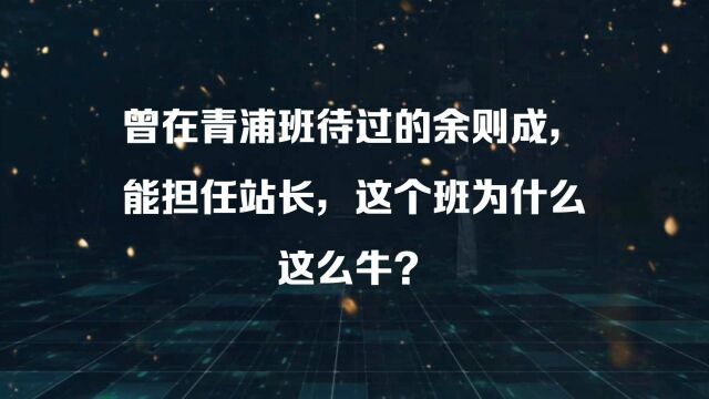 曾在青浦班待过的余则成,能担任站长,这个班为什么这么牛?