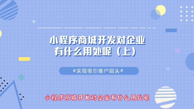 小程序商城开发对企业有什么用处呢(下)