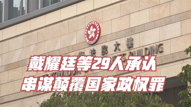 戴耀廷等29人承认串谋颠覆国家政权罪