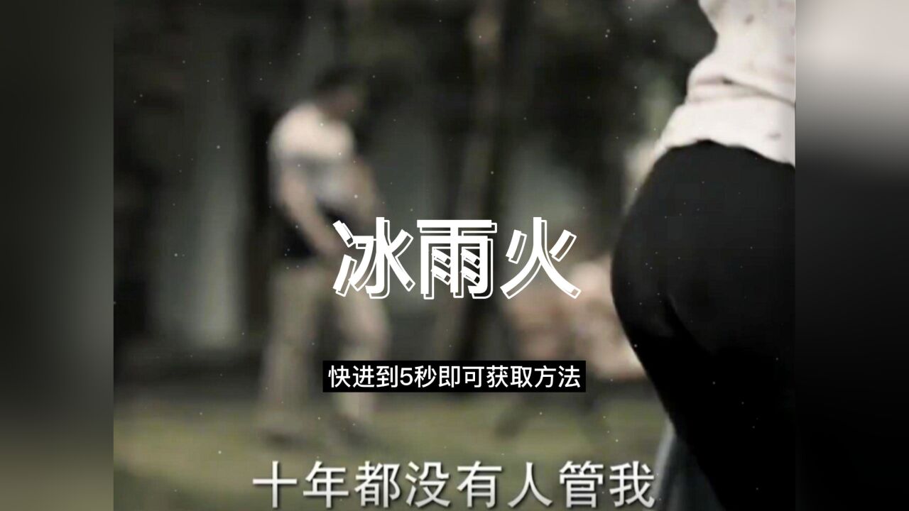 《冰雨火》电视剧全集HD高清完整在线-免费在线观看全-飞飞影视_高清