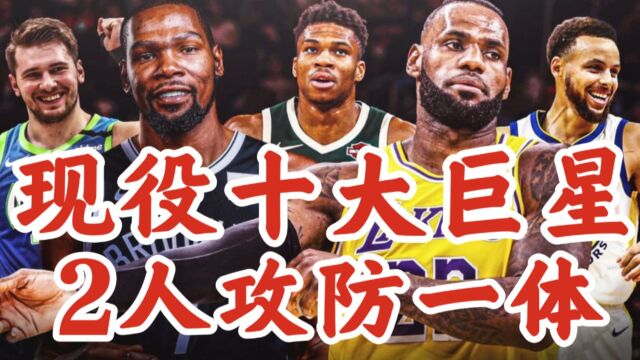 美媒评NBA现役十大巨星:2人火力超强,2位攻防一体超巨,5人全能