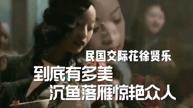 民国交际花徐贤乐:到底多美,先嫁将军再嫁北大校长,气死丈夫,晚年却靠巨额赔偿活98岁!