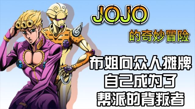 JOJO的奇妙冒险:布姐向众人摊牌,自己成为了帮派的背叛者