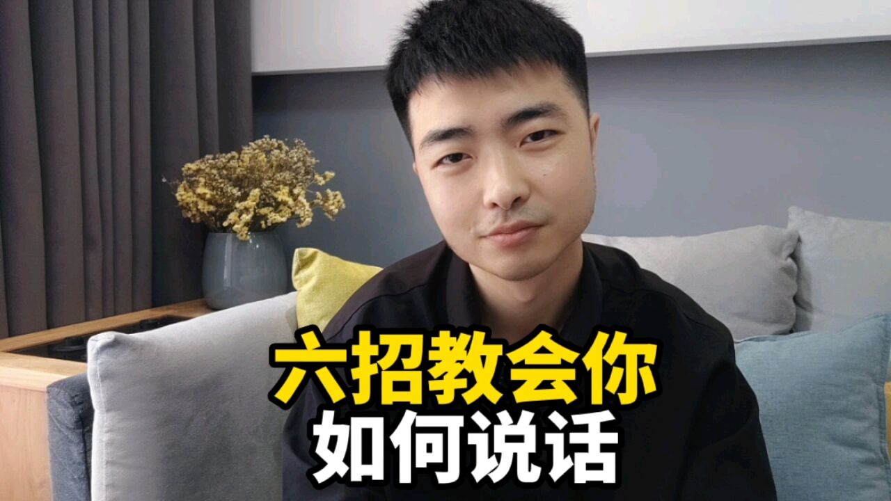 不会说话,六招教会你如何说话,看完一定会受益匪浅_高清1080P在线观看平台_腾讯视频