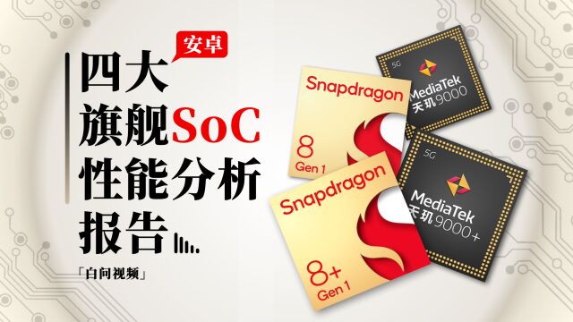 四大旗舰SoC性能分析报告「白问」