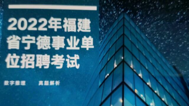 2022年福建省宁德事业单位招聘考试,数字推理,真题解析