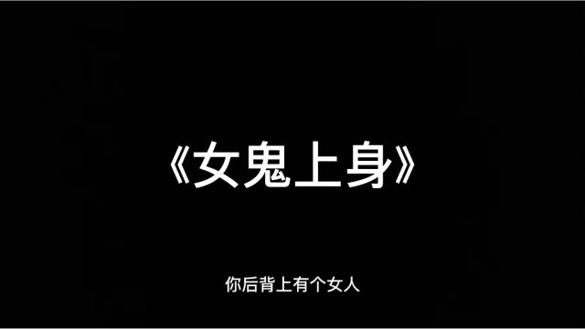 你后背上有个女人…有声鬼故事《女鬼上身》睡前惊悚恐怖故事