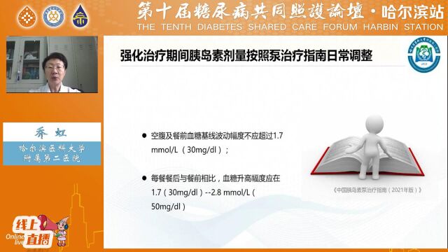 哈医大二院内分泌科主任乔虹短期胰岛素强化治疗逆转2型糖尿病专家共识(第十届糖尿病共同照护论坛)