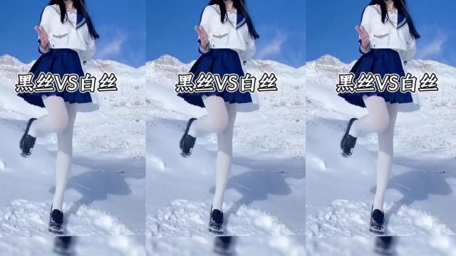 黑丝VS白丝,超美超性感的小姐姐,哪位适合做你的女朋友