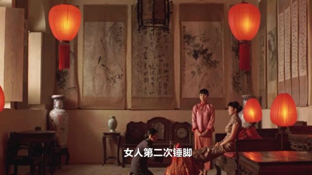 大红灯笼第三集:女人逐渐沉沦,慢慢享受“锤脚”喜悦,大宅院女人悲哀!