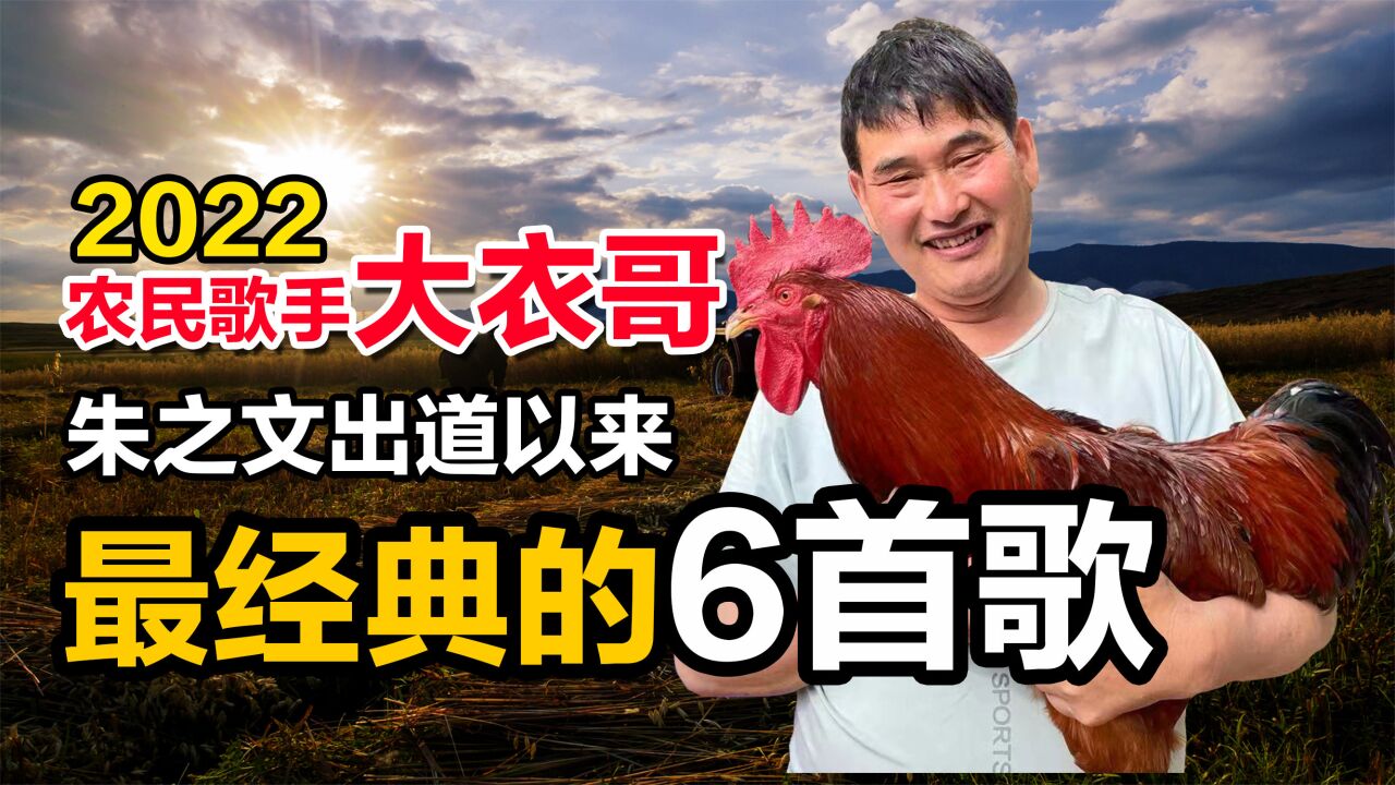 大衣哥2022朱之文成名10年以来最经典的6首歌曲_高清1080P在线观看平台_腾讯视频