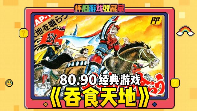 80.90经典游戏《吞食天地》,里面的武将非常多,吃个饭聊个天,就能收一堆..关键是,你还不知道他们是谁.