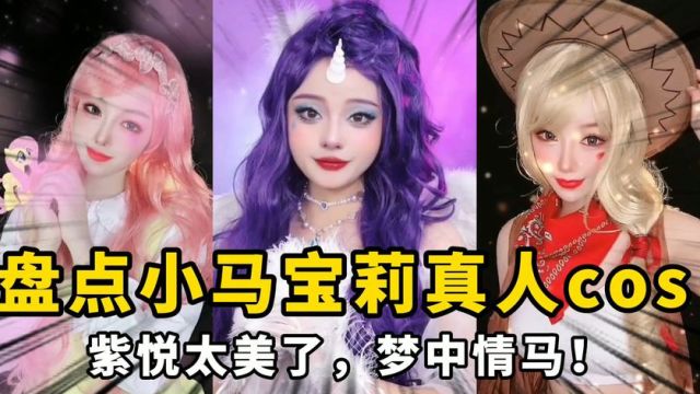 盘点小马宝莉真人cos:紫悦太惊艳了,有你喜欢的小马吗?