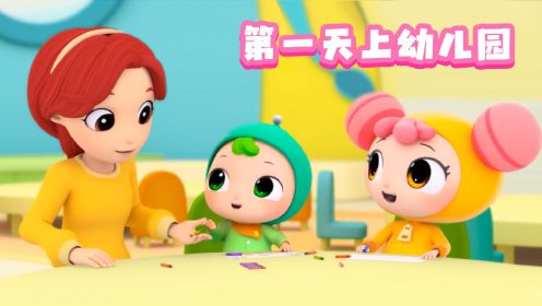 第2集《第一天上幼儿园》 幼儿园可太有趣了，我明天还要来！