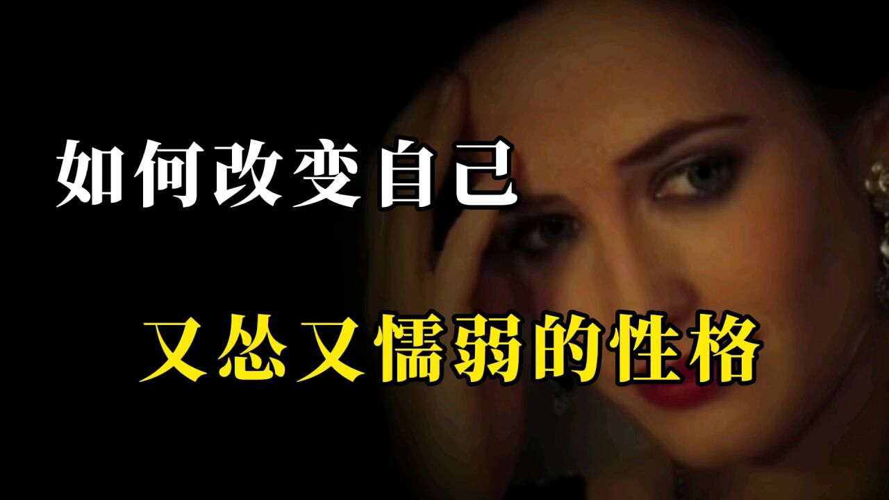 如何改变你又怂又懦弱的性格?不要让自己总是做受委屈的那一个?_高清1080P在线观看平台_腾讯视频