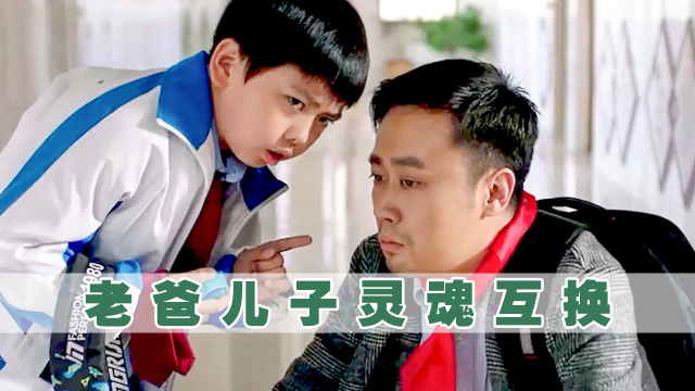 一对父子意外互换身份,引发一系列趣事,《父子变形记》