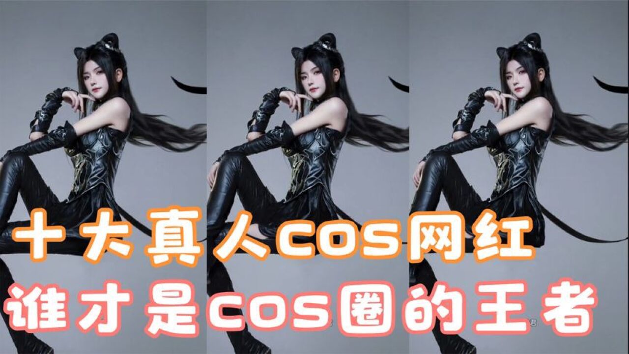 盘点小姐姐视频_盘点cos圈十大最火网红,小舞和貂蝉到底谁最美,你最喜欢哪一位_高清1080P在线观看平台_腾讯视频